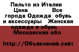 Пальто из Италии › Цена ­ 22 000 - Все города Одежда, обувь и аксессуары » Женская одежда и обувь   . Московская обл.